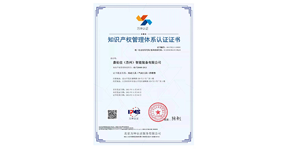 喜讯：公司荣获知识产权管理体系认证证书