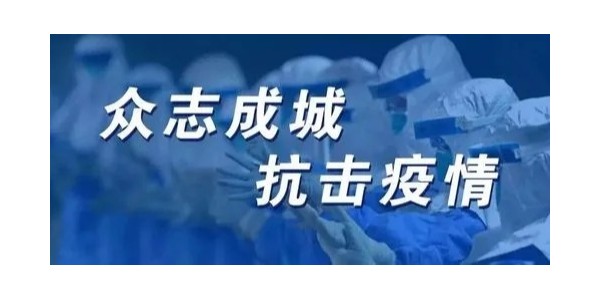 疫情无情人有情，众志成城抗疫情
